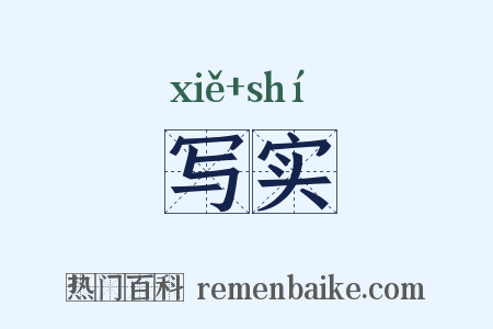 写实是什么意思的图片